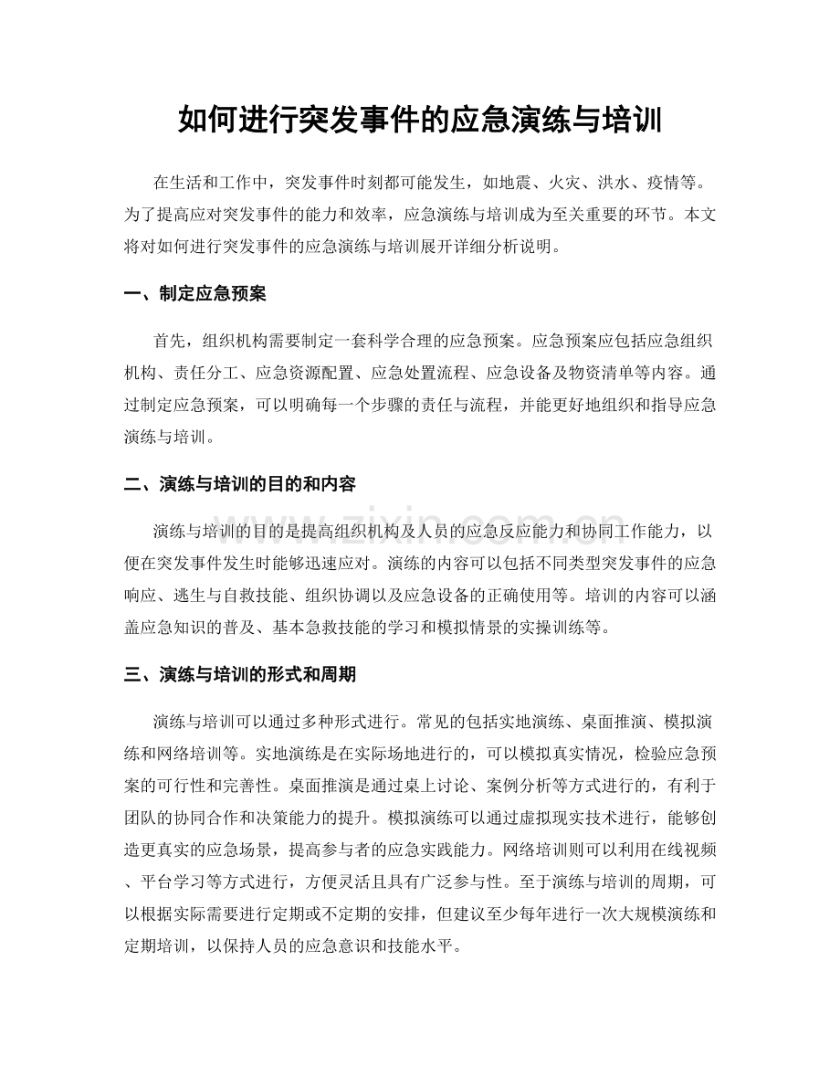 如何进行突发事件的应急演练与培训.docx_第1页