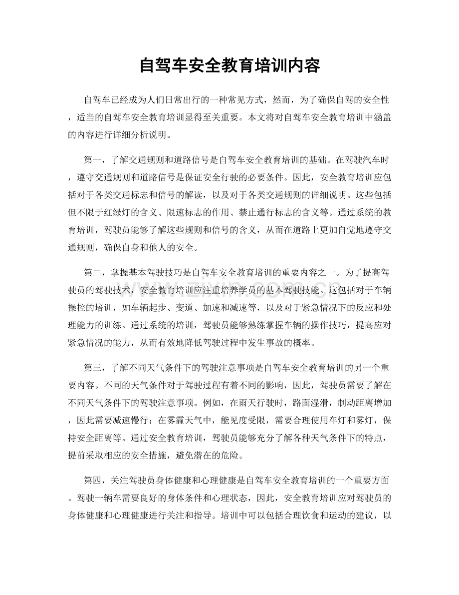 自驾车安全教育培训内容.docx_第1页