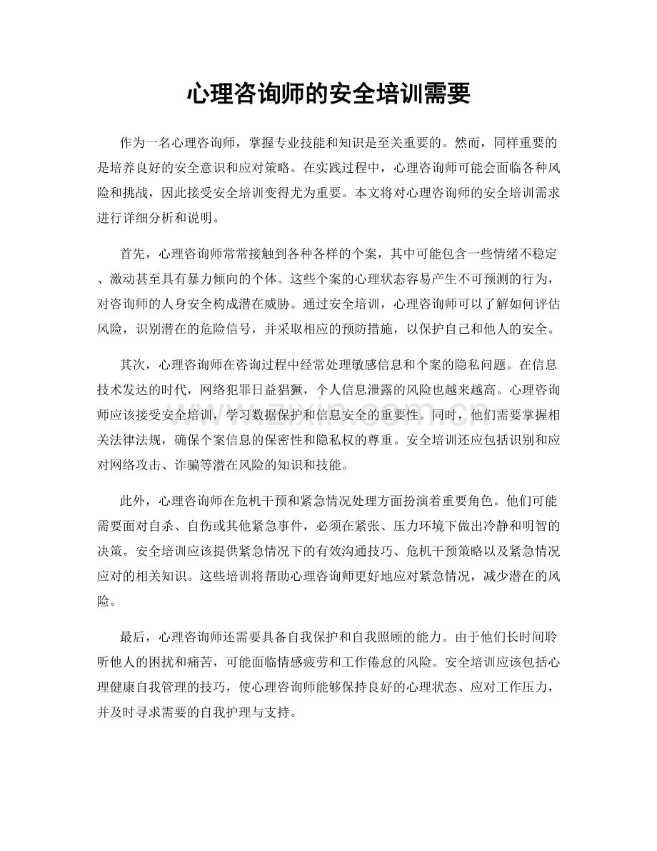 心理咨询师的安全培训需要.docx_第1页