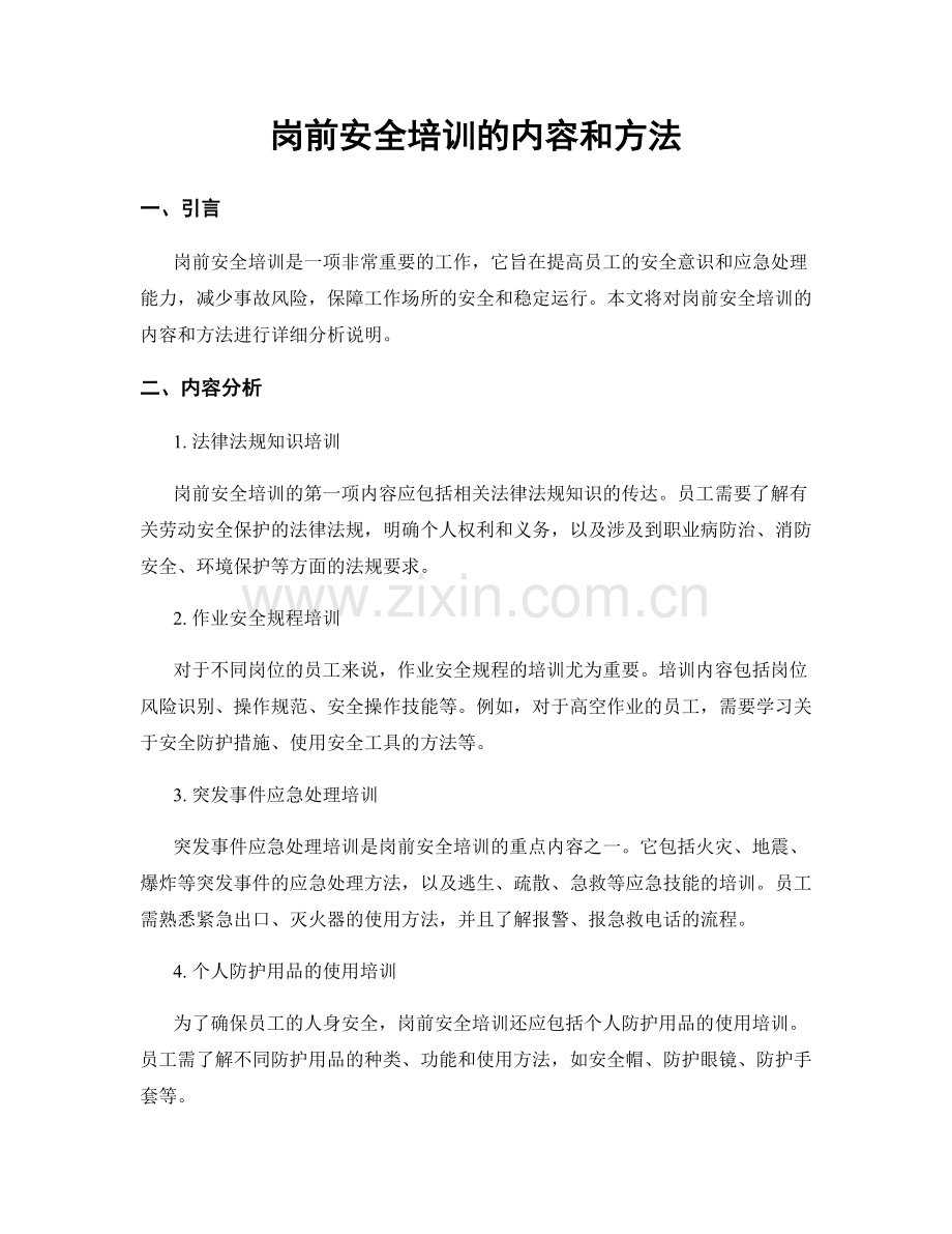 岗前安全培训的内容和方法.docx_第1页