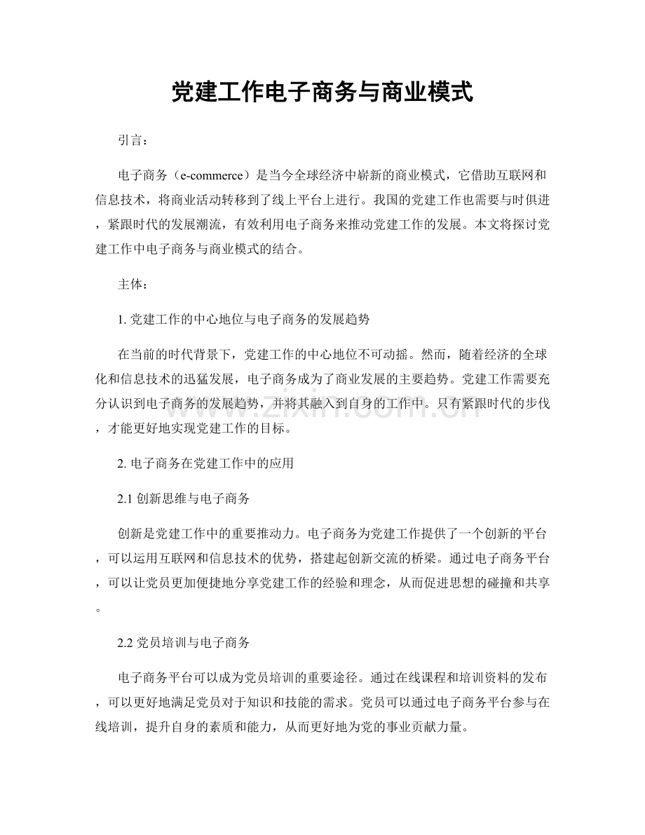 党建工作电子商务与商业模式.docx_第1页