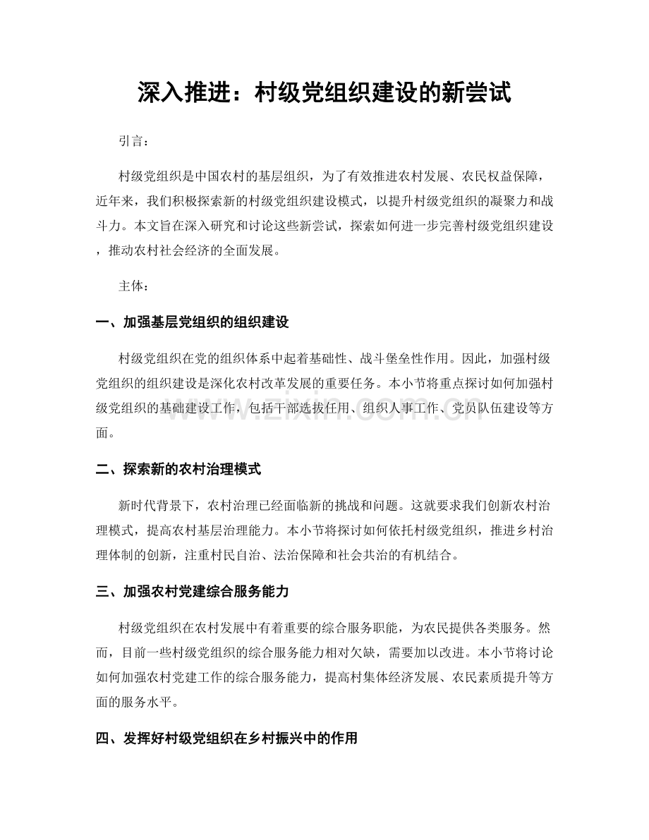 深入推进：村级党组织建设的新尝试.docx_第1页