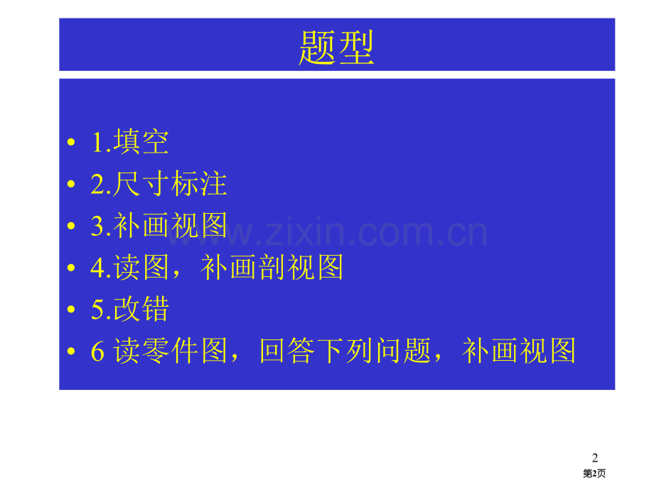 工程制图期末复习省公共课一等奖全国赛课获奖课件.pptx_第2页