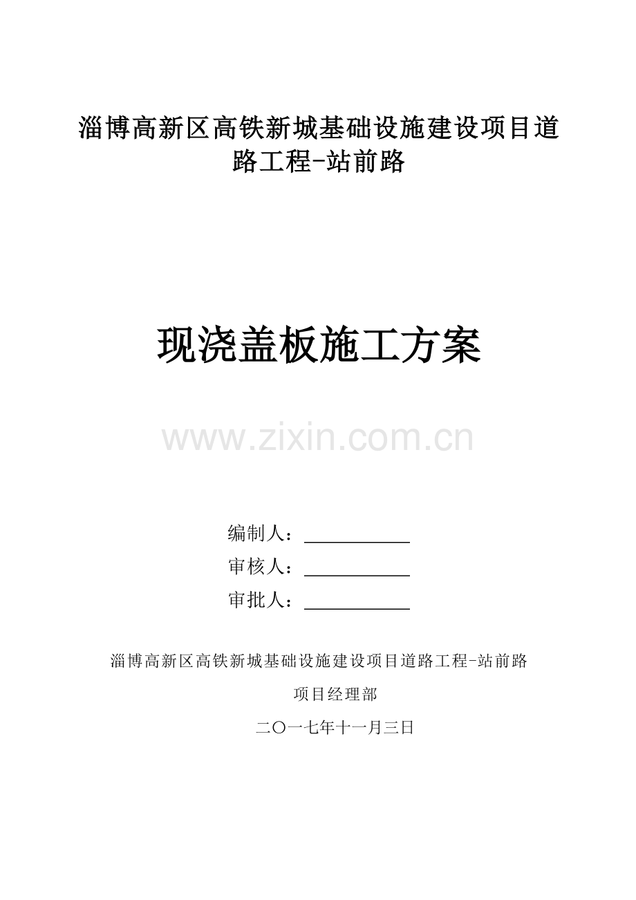 现浇盖板综合标准施工专业方案.docx_第2页