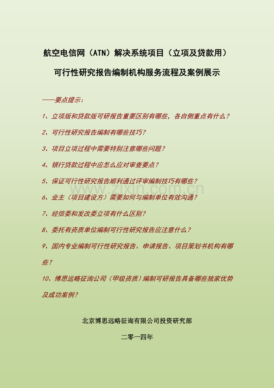 航空电信网ATN处理系统综合项目立项及贷款用可行性研究应用报告编制机构服务作业流程及案例展示.doc_第1页