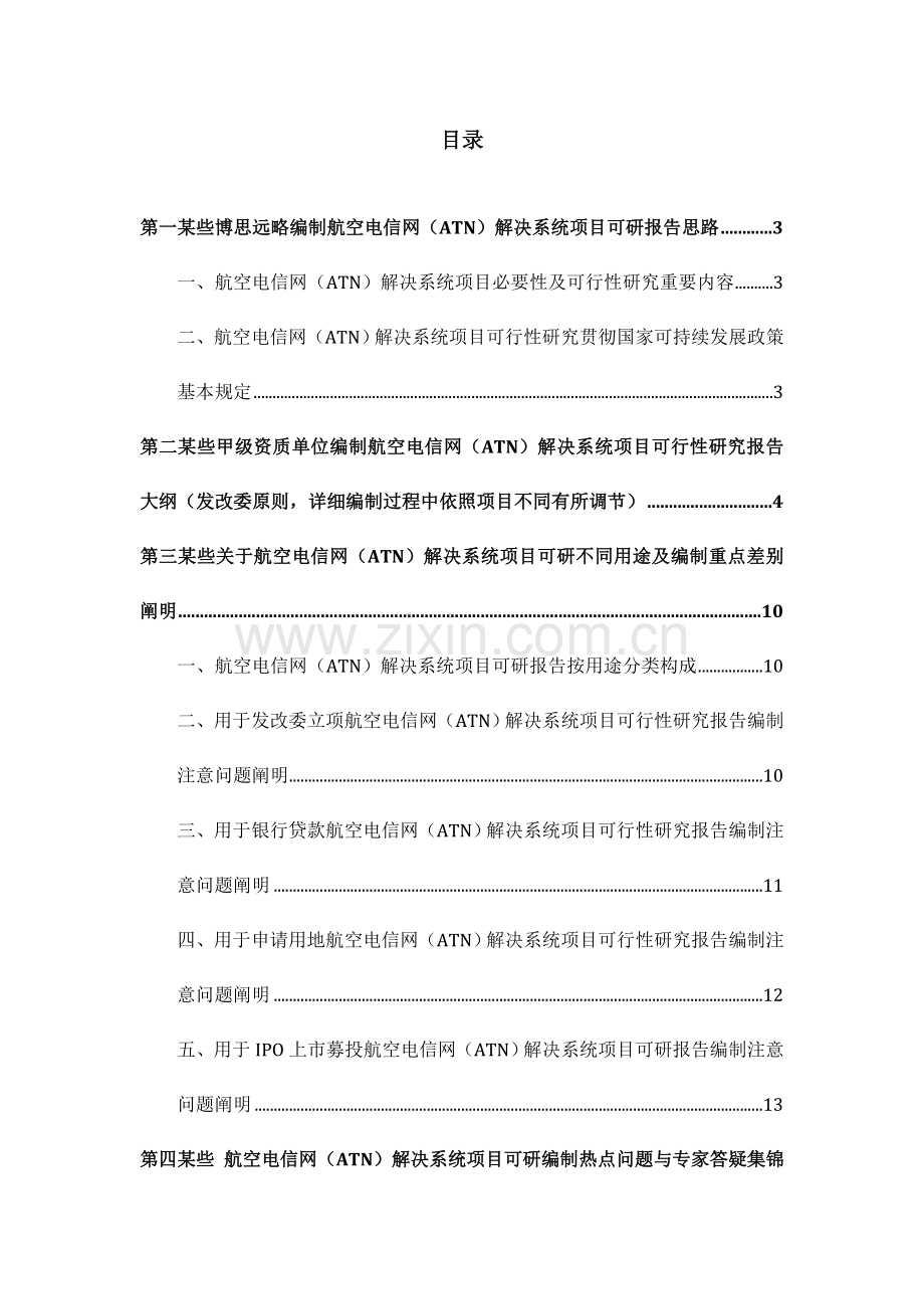 航空电信网ATN处理系统综合项目立项及贷款用可行性研究应用报告编制机构服务作业流程及案例展示.doc_第2页