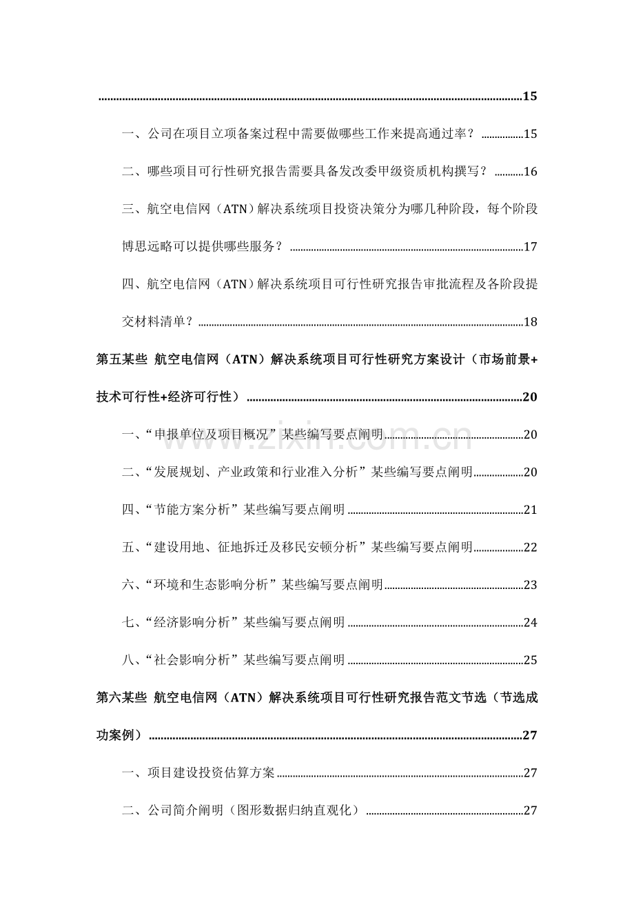 航空电信网ATN处理系统综合项目立项及贷款用可行性研究应用报告编制机构服务作业流程及案例展示.doc_第3页