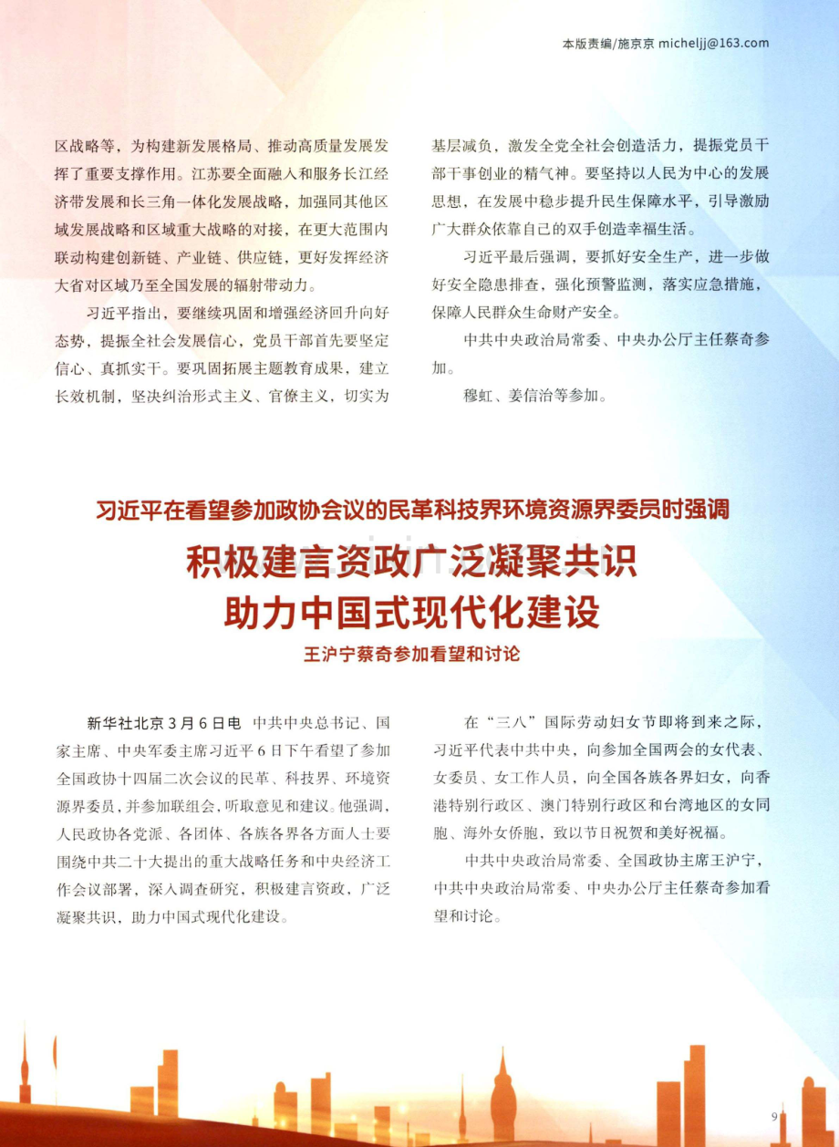 习近平在看望参加政协会议的民革科技界环境资源界委员时强调 积极建言资政广泛凝聚共识 助力中国式现代化建设 王沪宁蔡奇参加看望和讨论.pdf_第1页