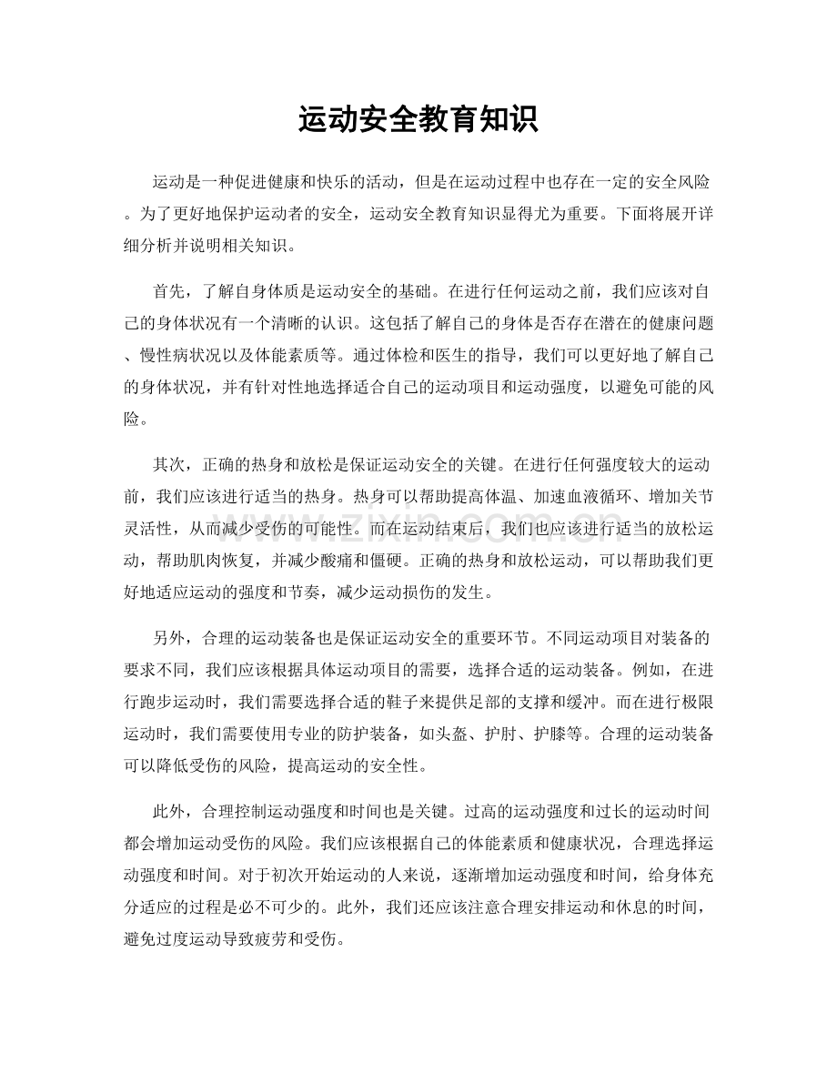 运动安全教育知识.docx_第1页