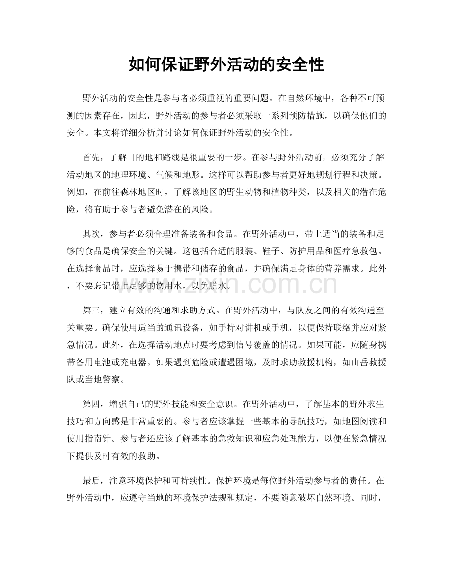 如何保证野外活动的安全性.docx_第1页