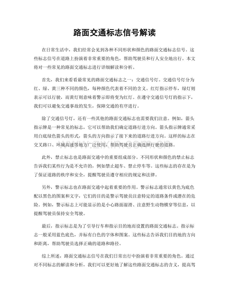 路面交通标志信号解读.docx_第1页