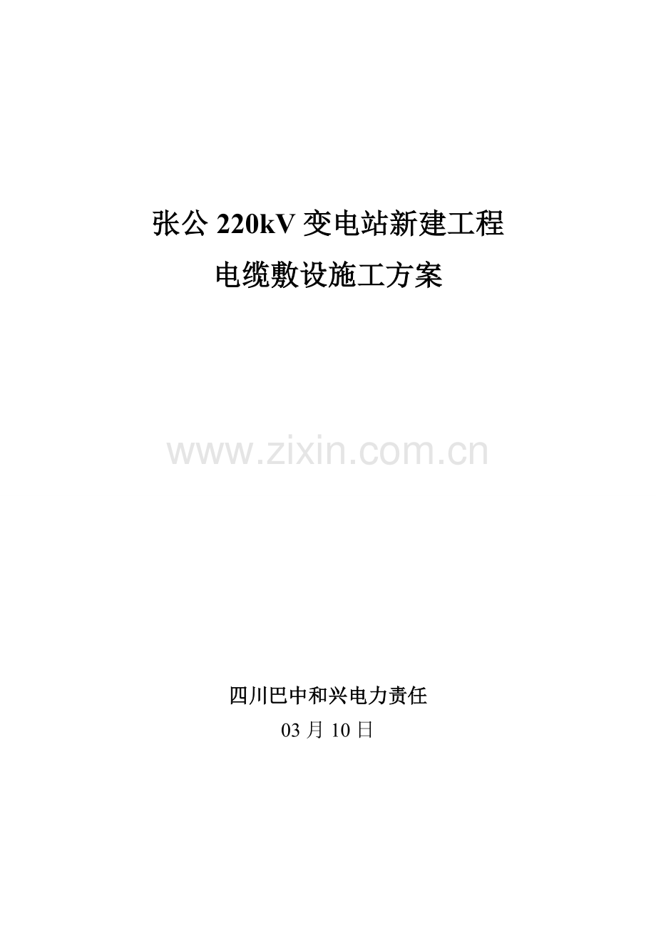 电缆敷设综合标准施工专业方案.doc_第1页