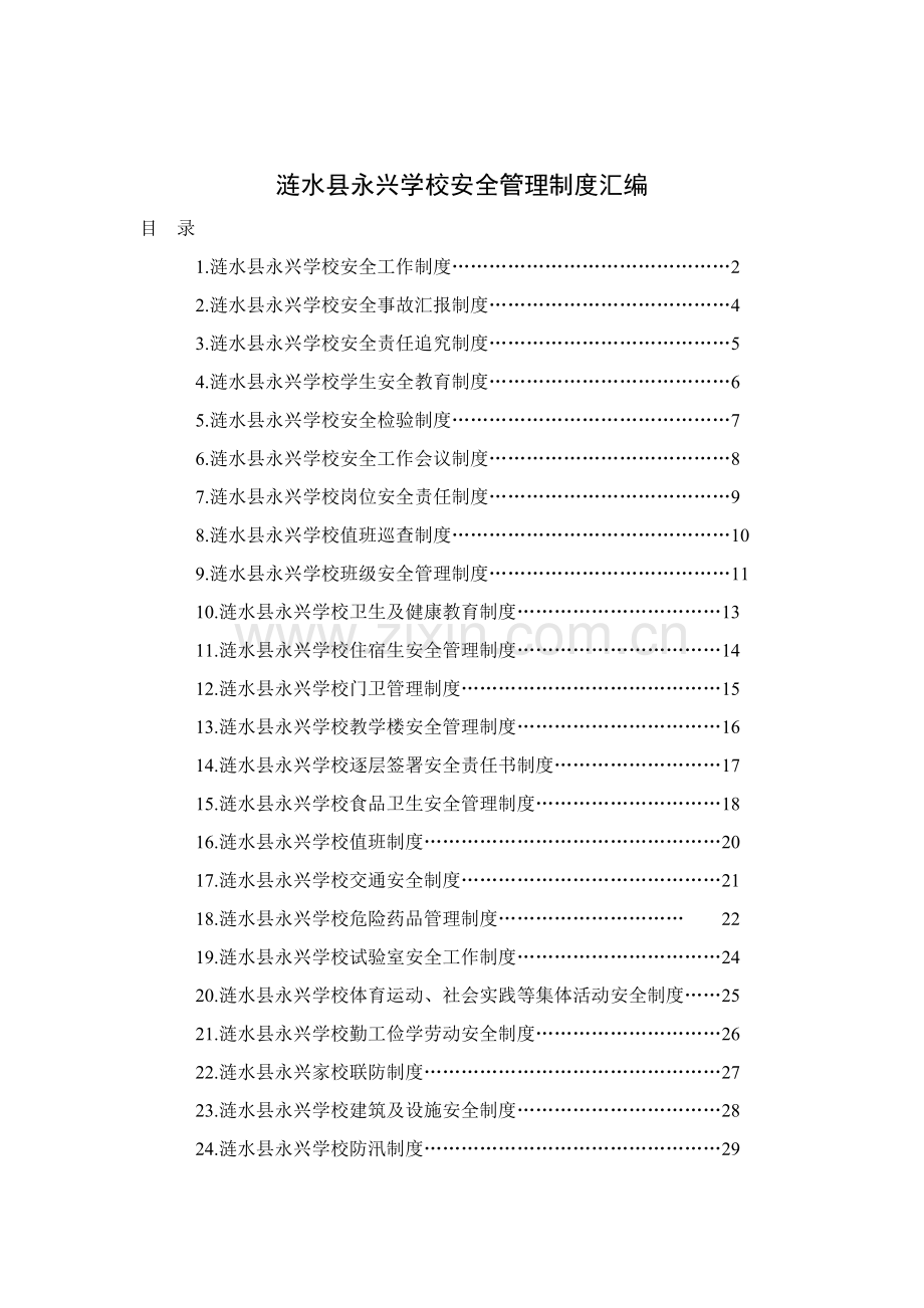 涟水县学校安全管理制度汇编样本.doc_第1页