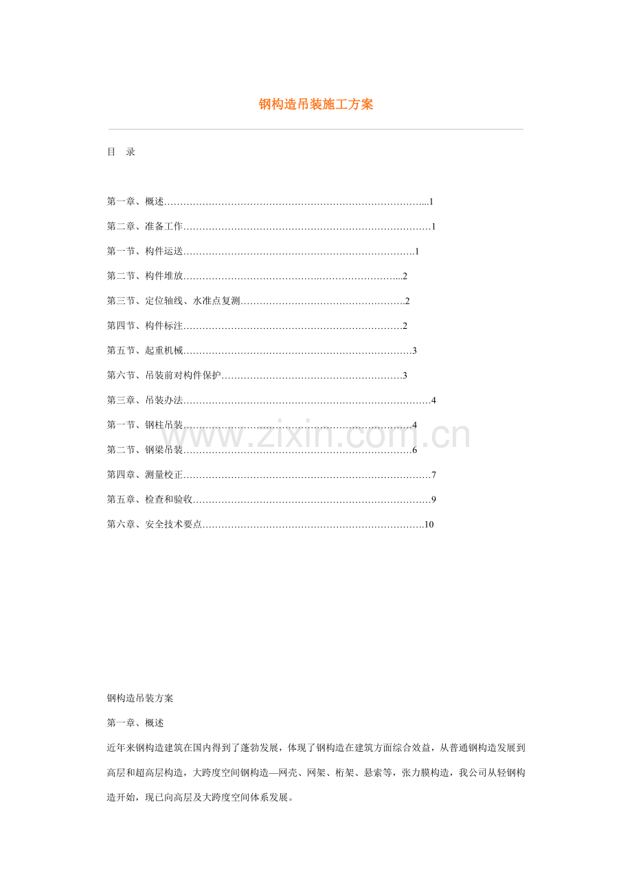 钢结构吊装综合项目施工专项方案.doc_第1页