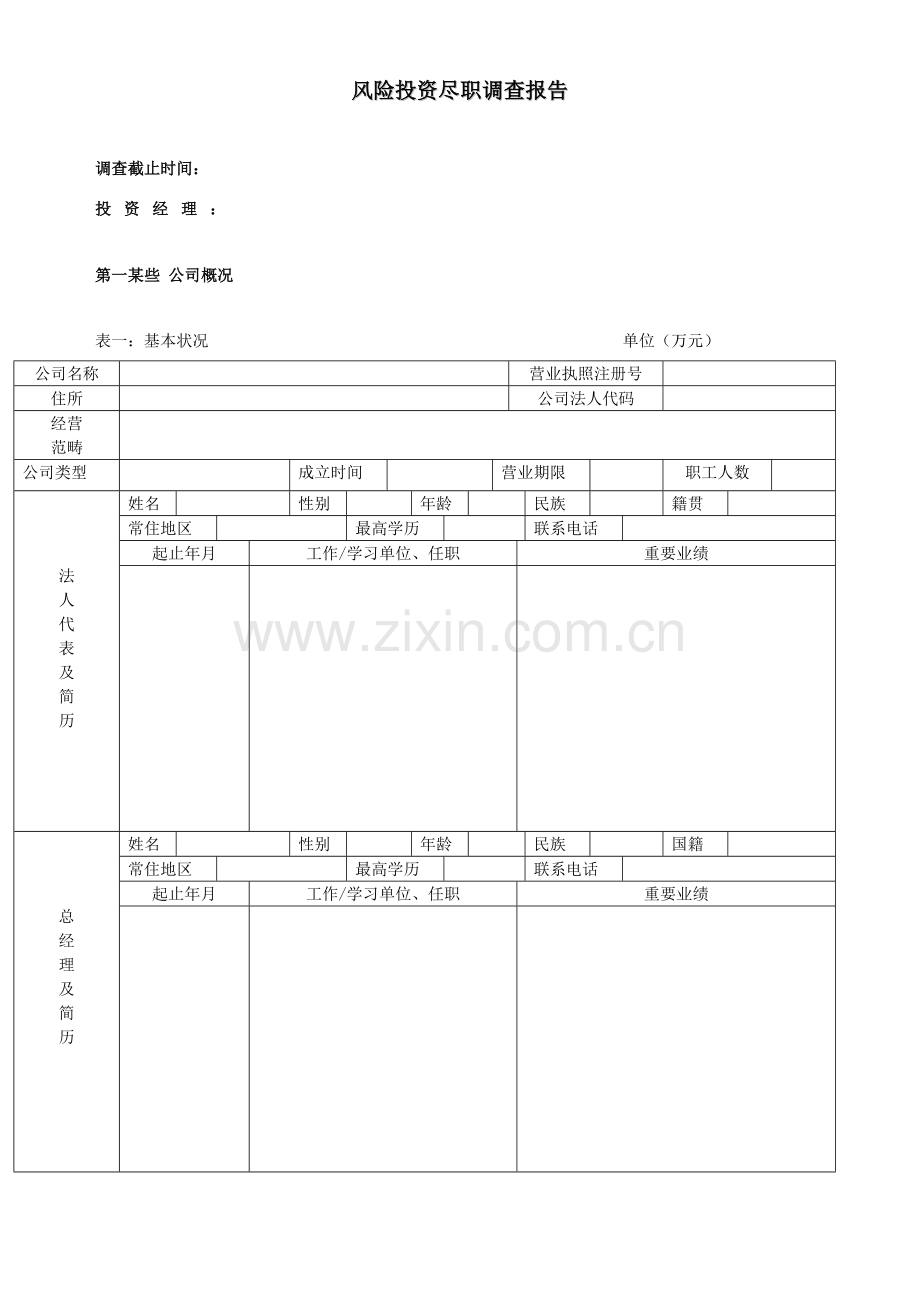 风险投资尽职调查研究报告.doc_第1页