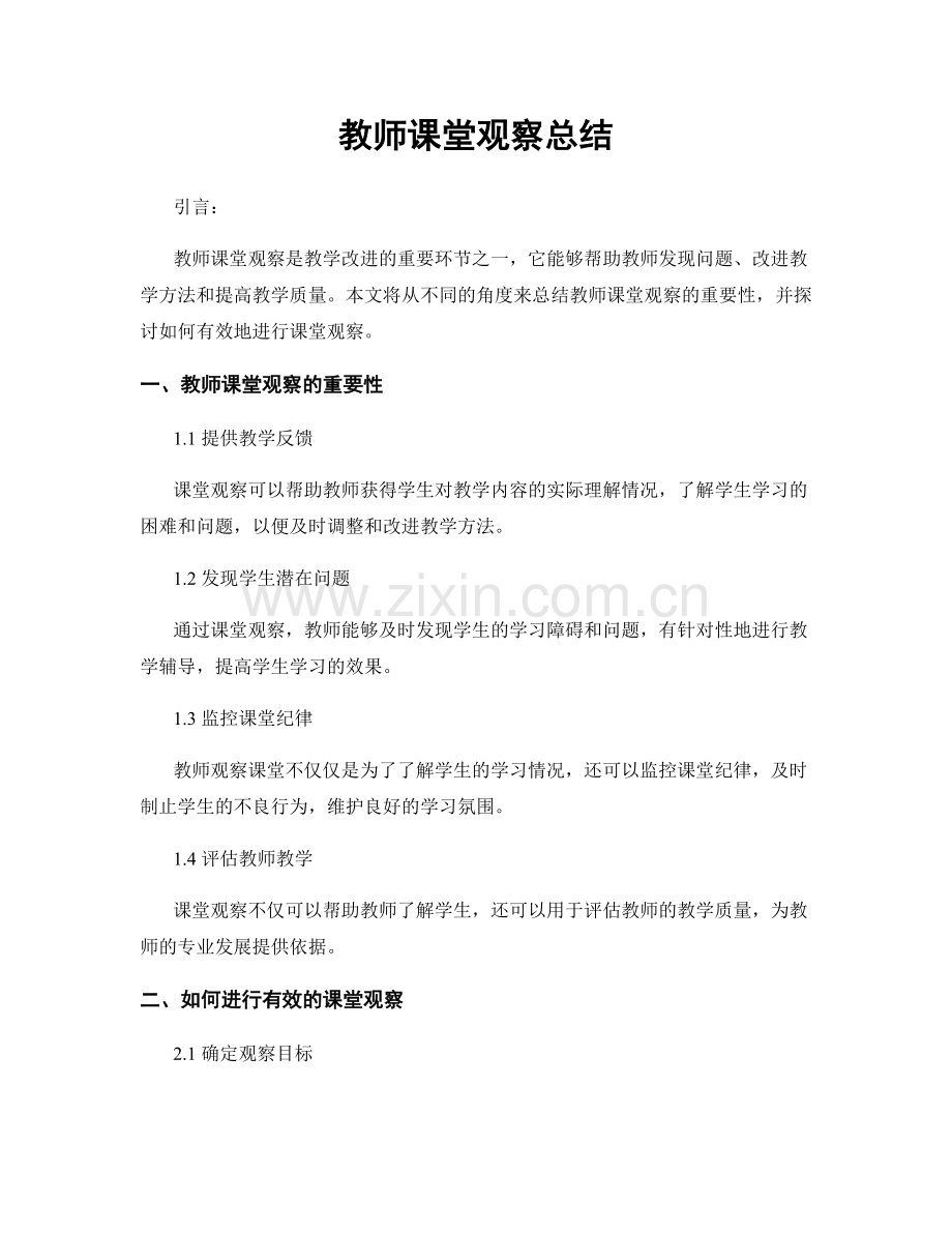 教师课堂观察总结.docx_第1页