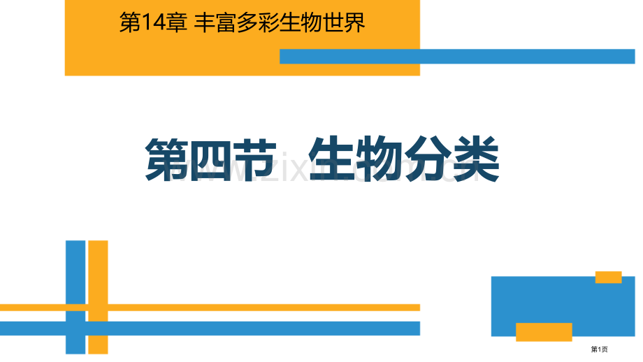 生物的分类教学课件省公开课一等奖新名师优质课比赛一等奖课件.pptx_第1页