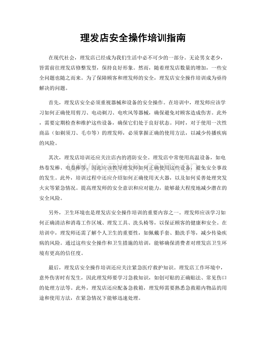 理发店安全操作培训指南.docx_第1页