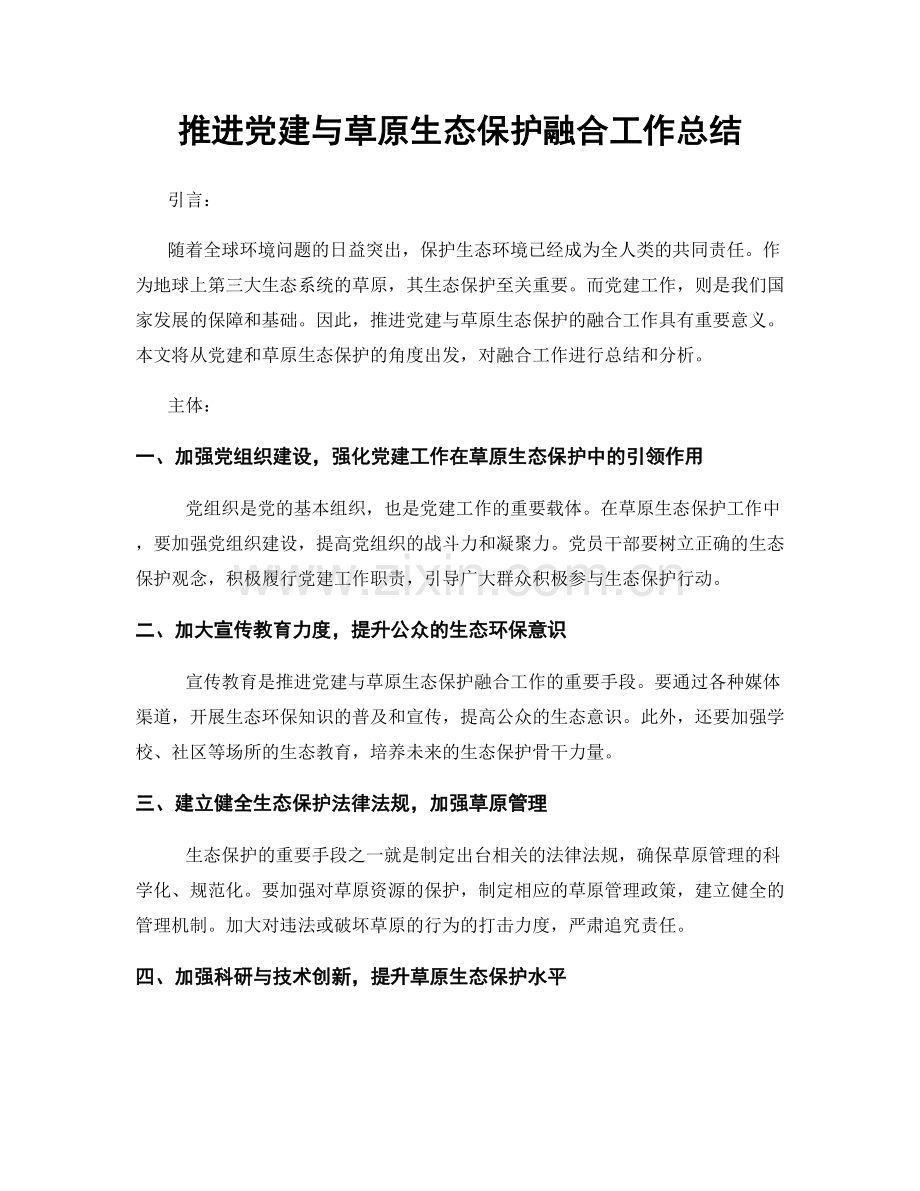 推进党建与草原生态保护融合工作总结.docx_第1页