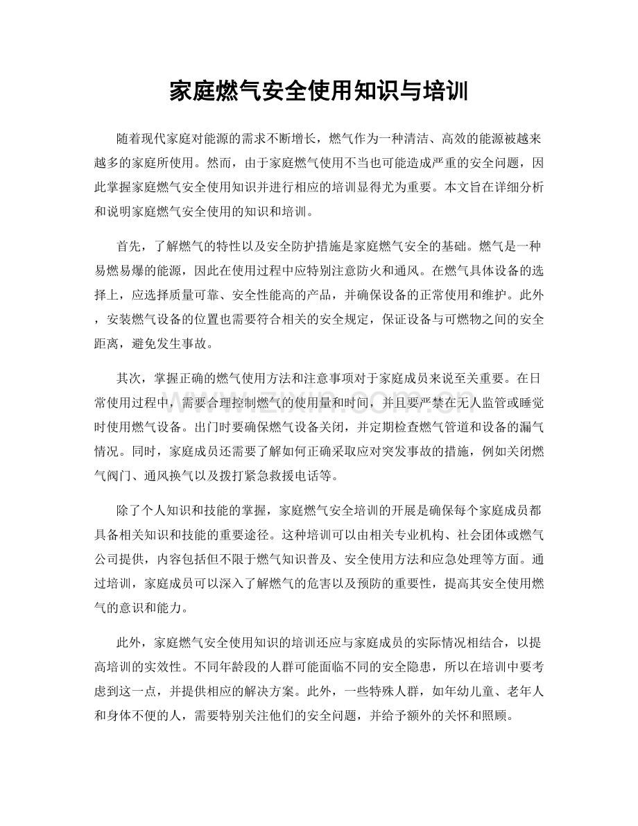 家庭燃气安全使用知识与培训.docx_第1页