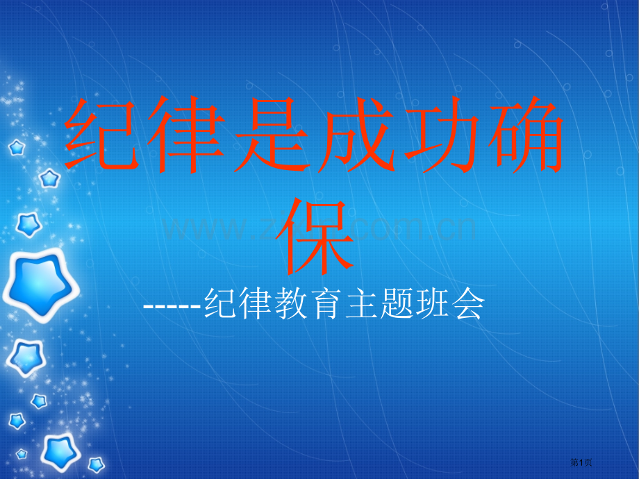 纪律教育主题班会宣讲市公开课一等奖百校联赛获奖课件.pptx_第1页