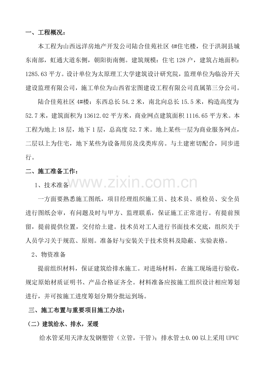 新版建筑工程给排水综合项目施工专项方案.doc_第1页