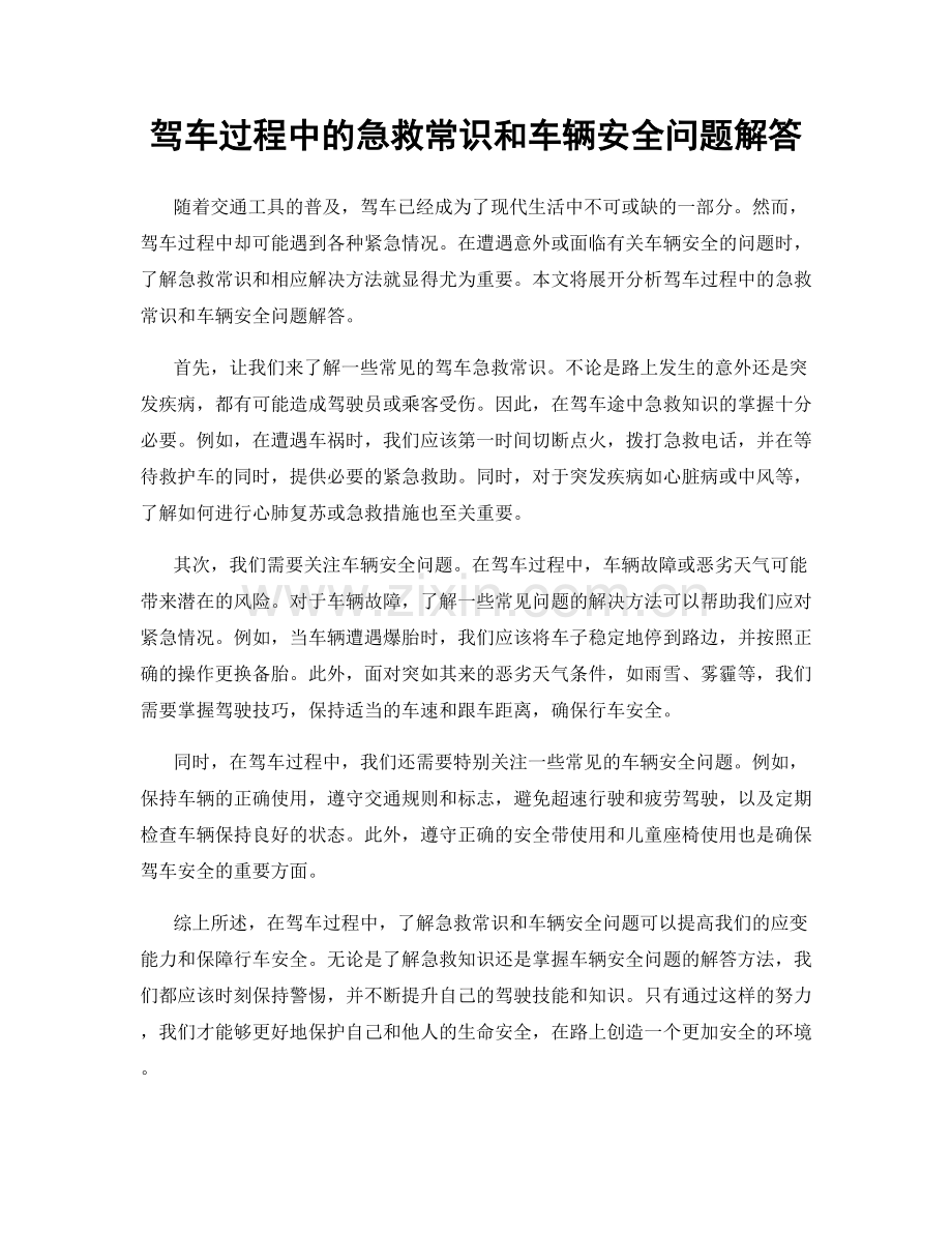 驾车过程中的急救常识和车辆安全问题解答.docx_第1页