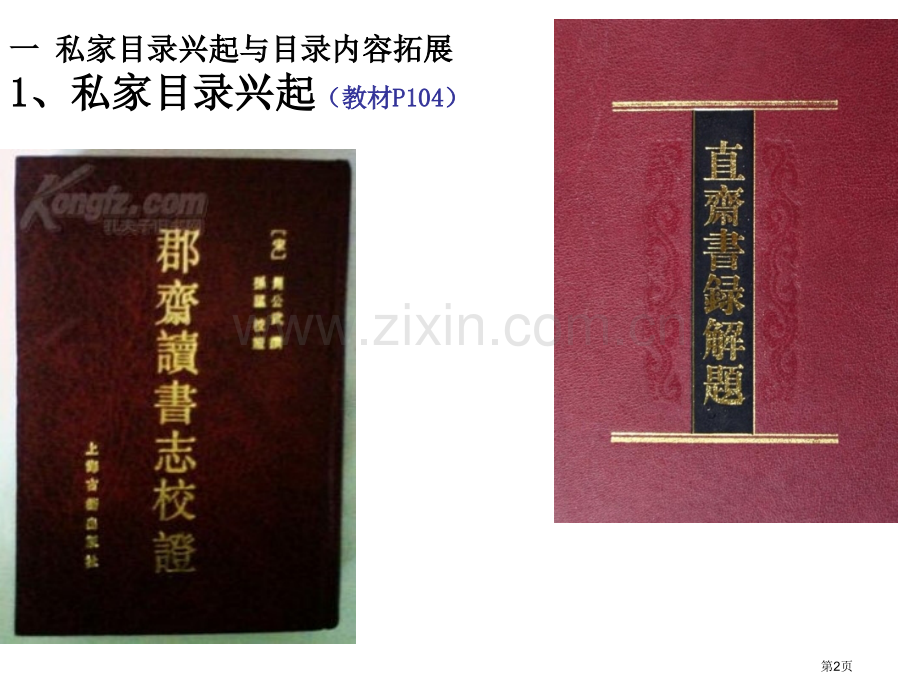 中国历史文献学的发展历程省公共课一等奖全国赛课获奖课件.pptx_第2页