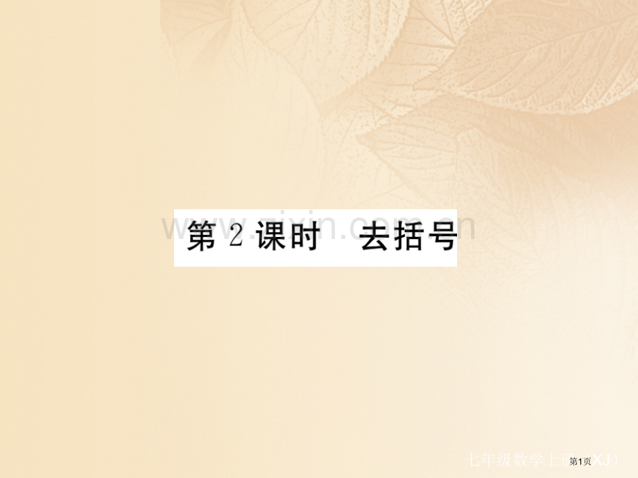 七年级数学上册2.5整式的加法和减法第二课时去括号市公开课一等奖百校联赛特等奖大赛微课金奖PPT课件.pptx_第1页