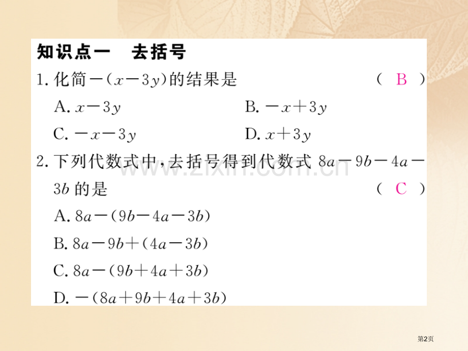 七年级数学上册2.5整式的加法和减法第二课时去括号市公开课一等奖百校联赛特等奖大赛微课金奖PPT课件.pptx_第2页