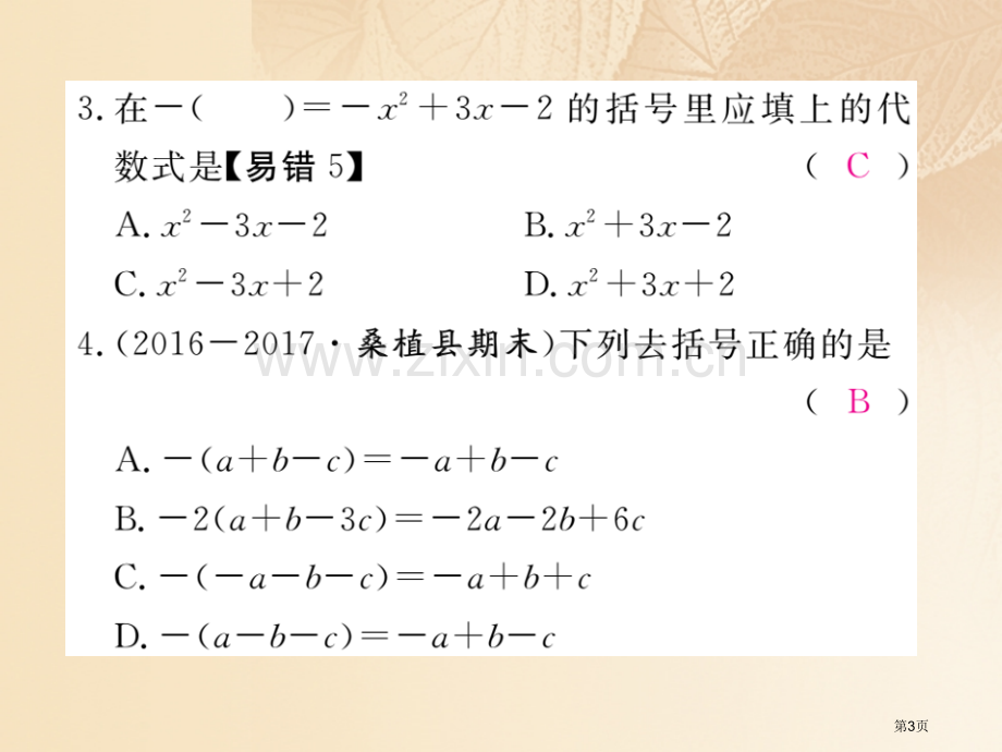 七年级数学上册2.5整式的加法和减法第二课时去括号市公开课一等奖百校联赛特等奖大赛微课金奖PPT课件.pptx_第3页