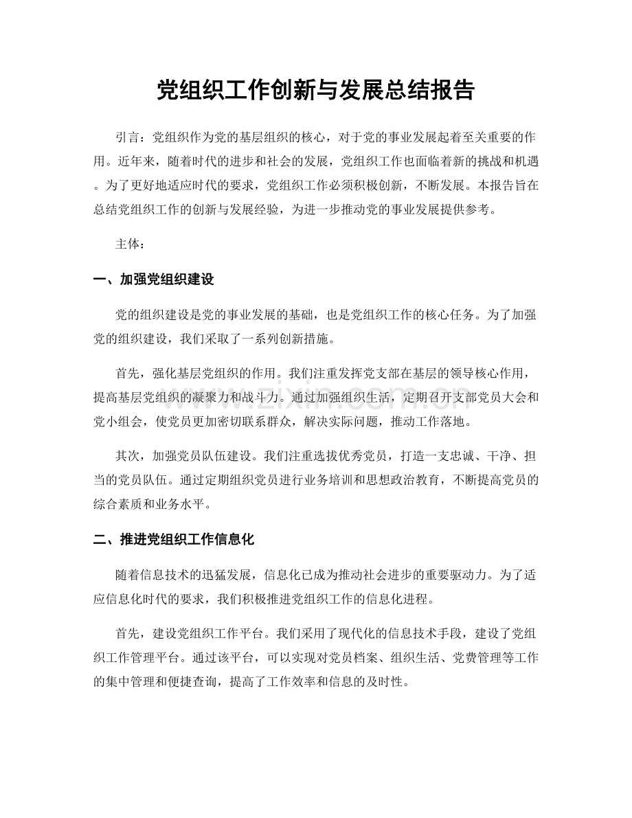 党组织工作创新与发展总结报告.docx_第1页