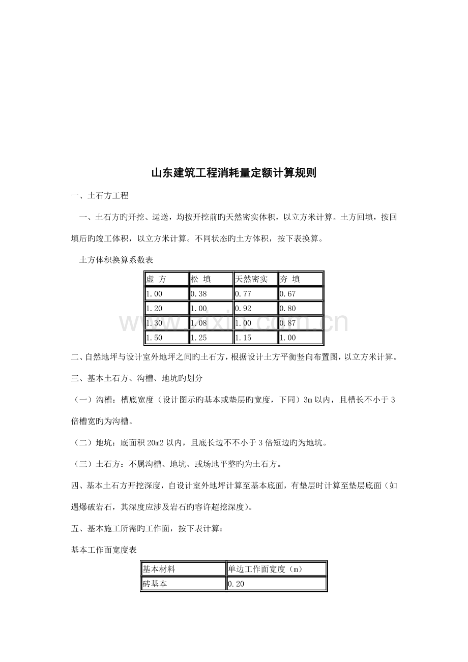 浅析山东优质建筑关键工程消耗量定额计算统一规则.docx_第1页