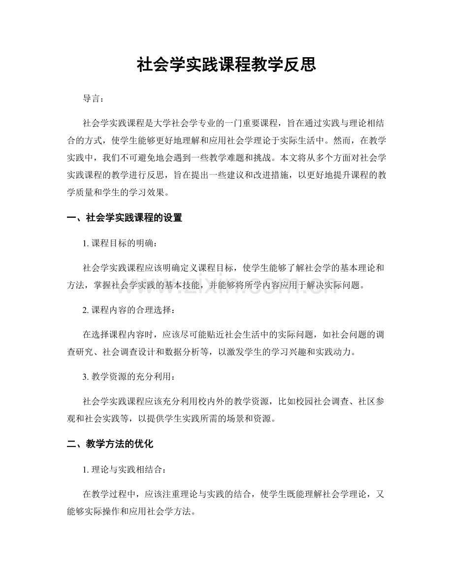 社会学实践课程教学反思.docx_第1页