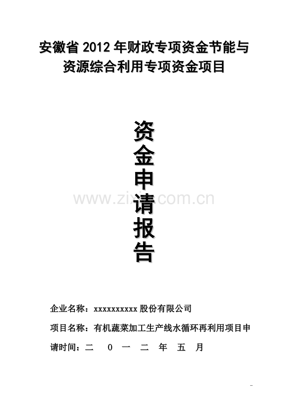 有机蔬菜加工生产线水循环再利用项目专项建设可行性研究报告.doc_第3页