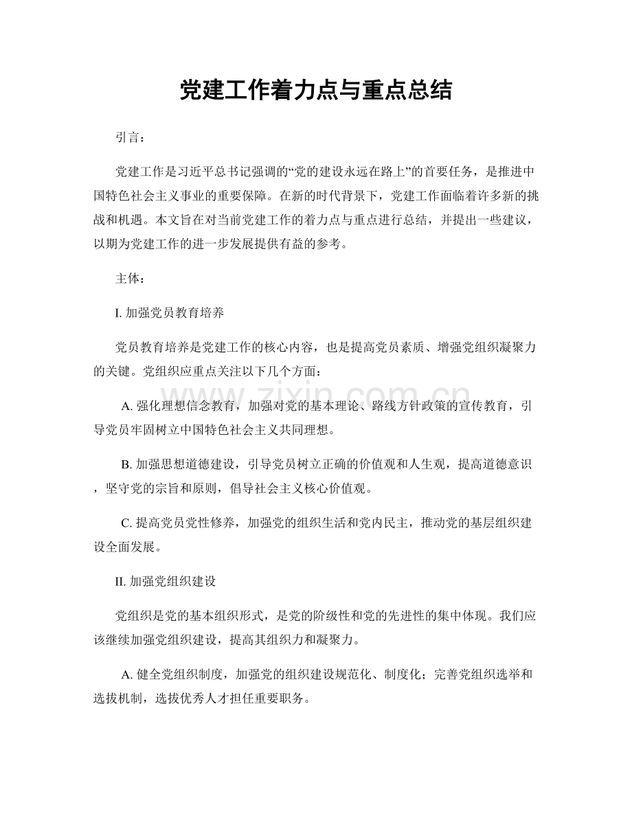 党建工作着力点与重点总结.docx_第1页