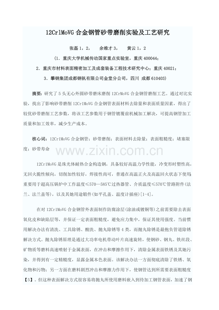 12CrlMoVG合金钢管砂带磨削试验及基本工艺研究应用.doc_第1页