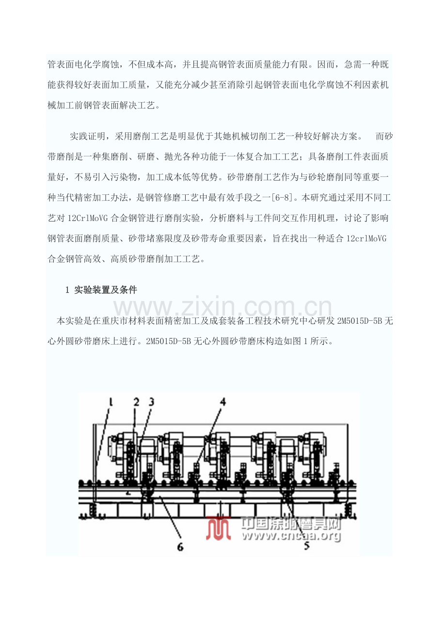 12CrlMoVG合金钢管砂带磨削试验及基本工艺研究应用.doc_第2页