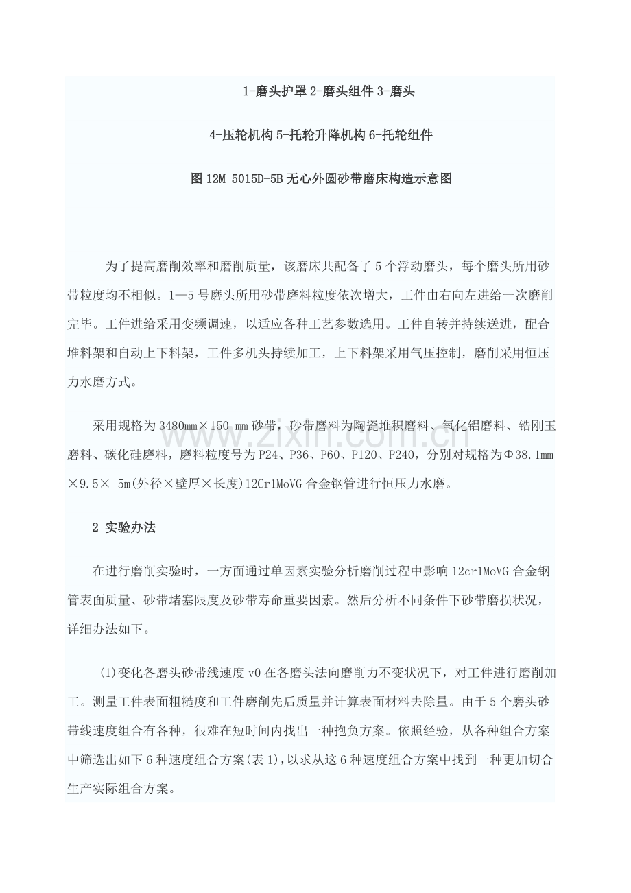 12CrlMoVG合金钢管砂带磨削试验及基本工艺研究应用.doc_第3页