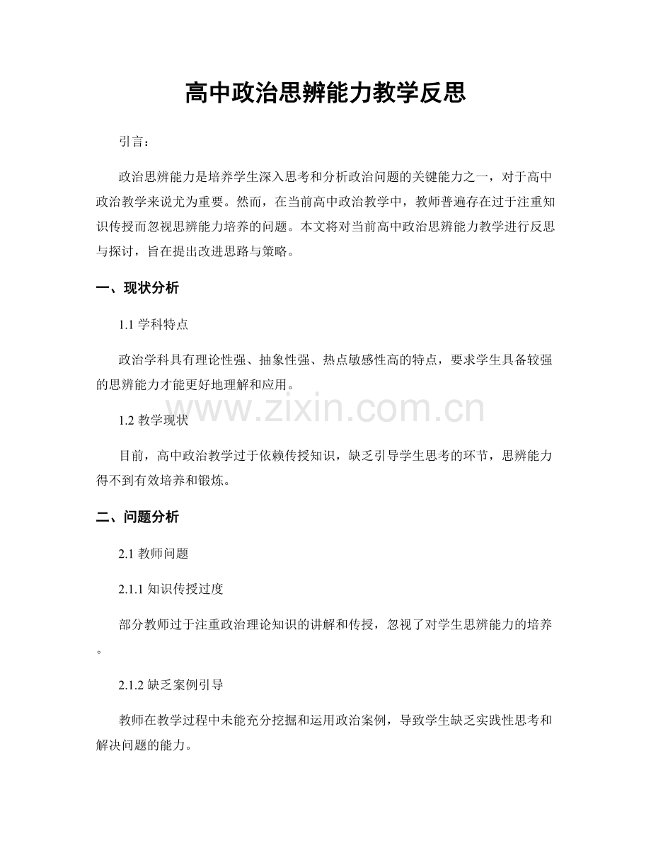 高中政治思辨能力教学反思.docx_第1页