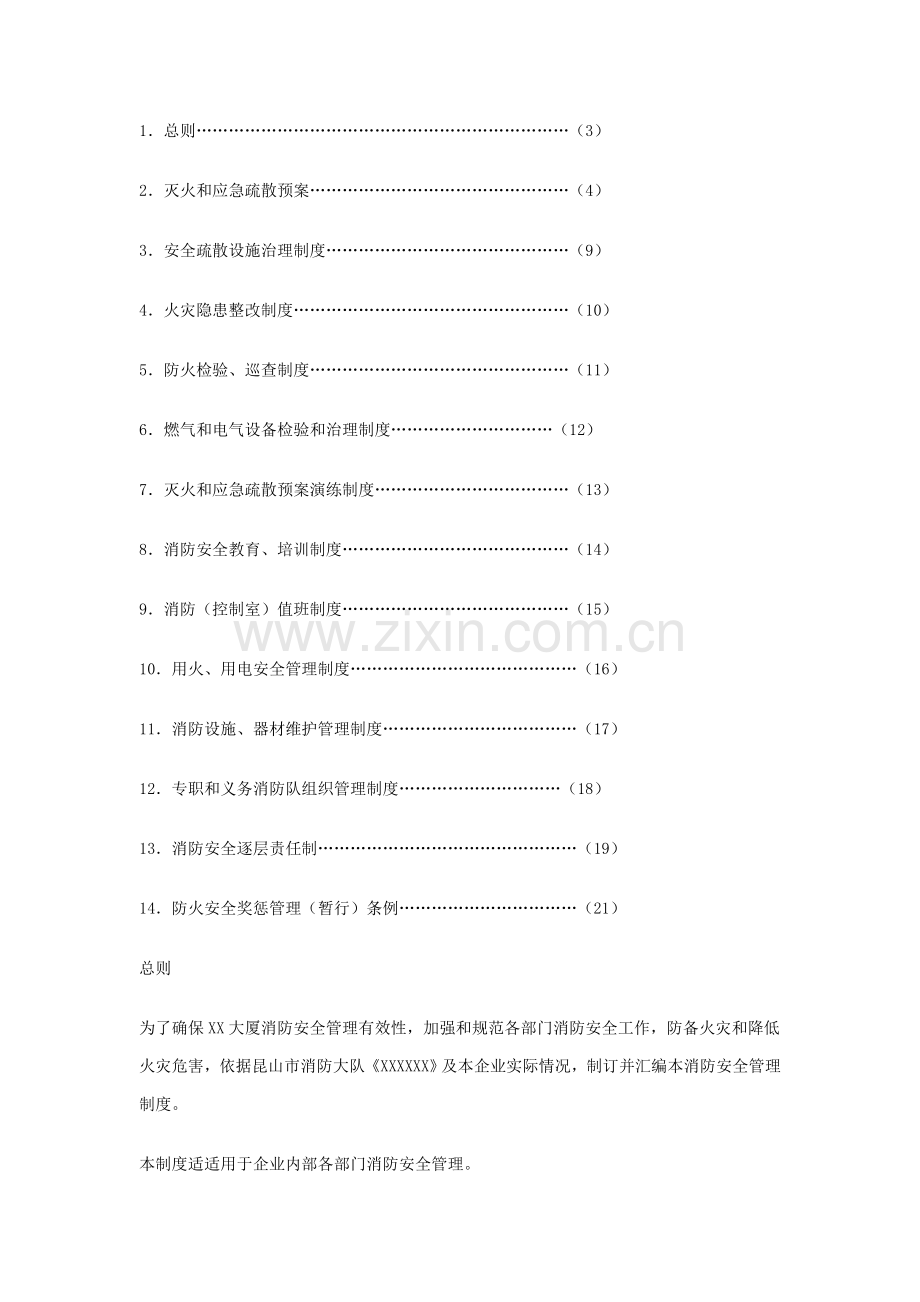 消防安全新规制度汇编.doc_第1页