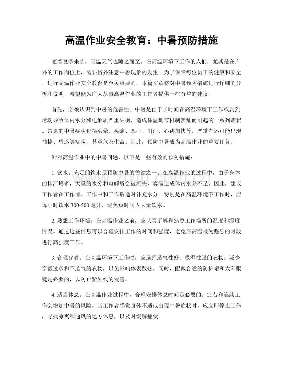 高温作业安全教育：中暑预防措施.docx_第1页