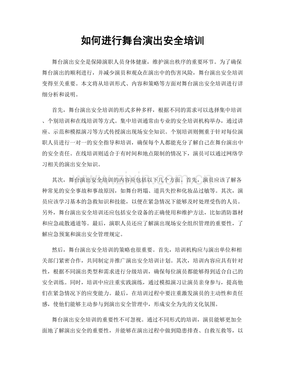 如何进行舞台演出安全培训.docx_第1页