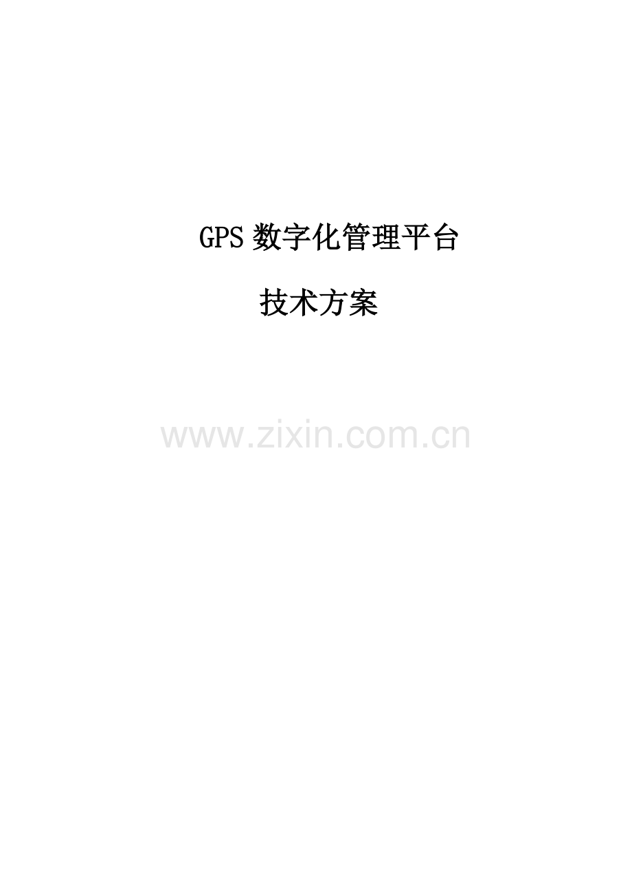 智慧环卫综合综合管理系统.docx_第1页