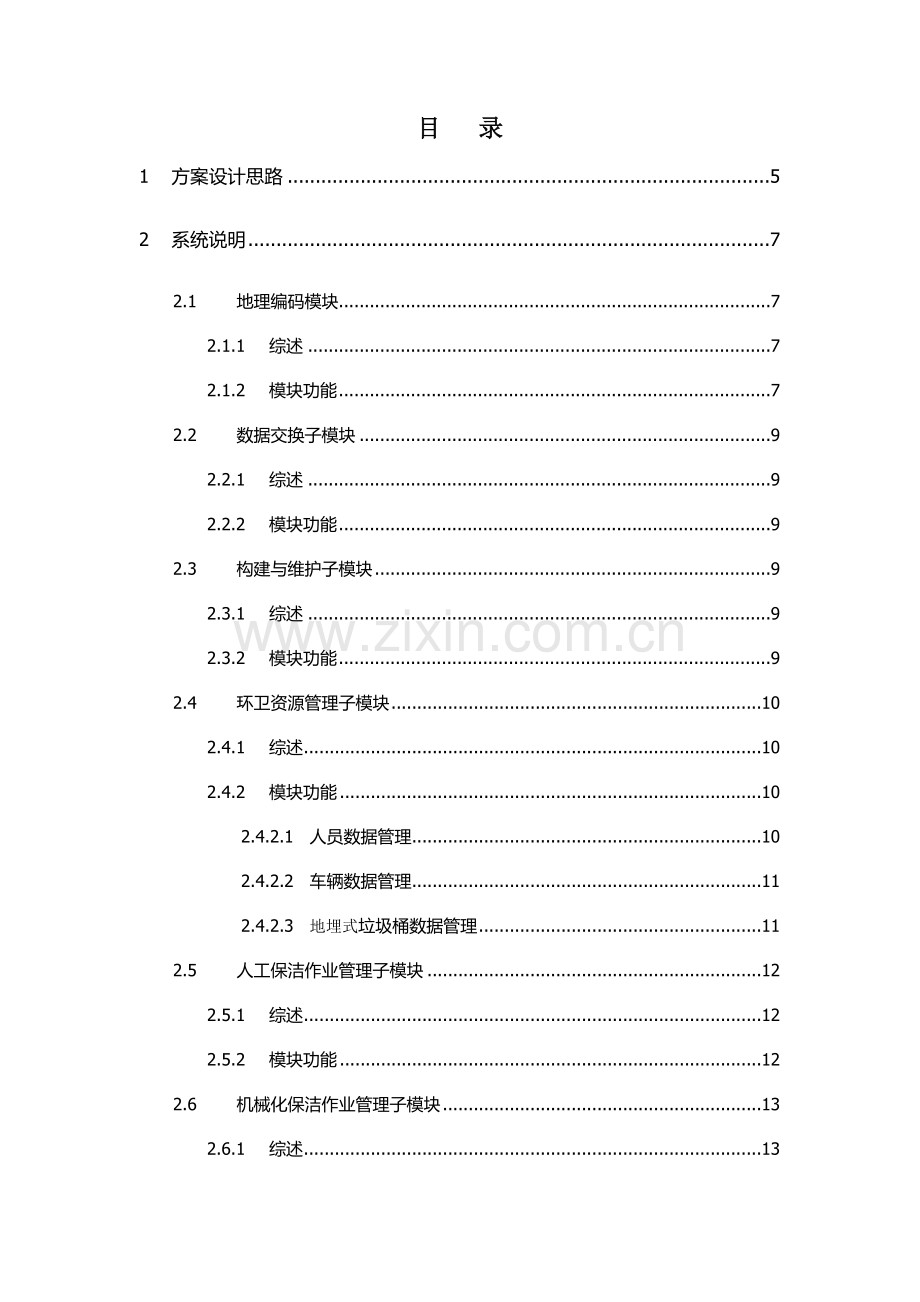 智慧环卫综合综合管理系统.docx_第2页