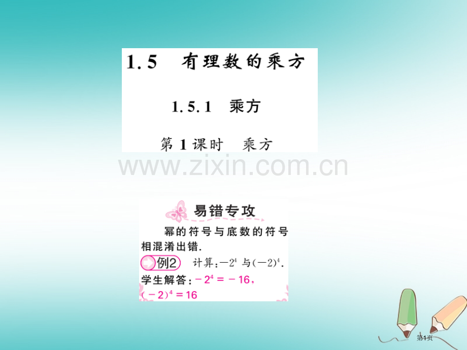 七年级数学上册第一章有理数1.5有理数的乘方1.5.1乘方第一课时习题市公开课一等奖百校联赛特等奖大.pptx_第1页