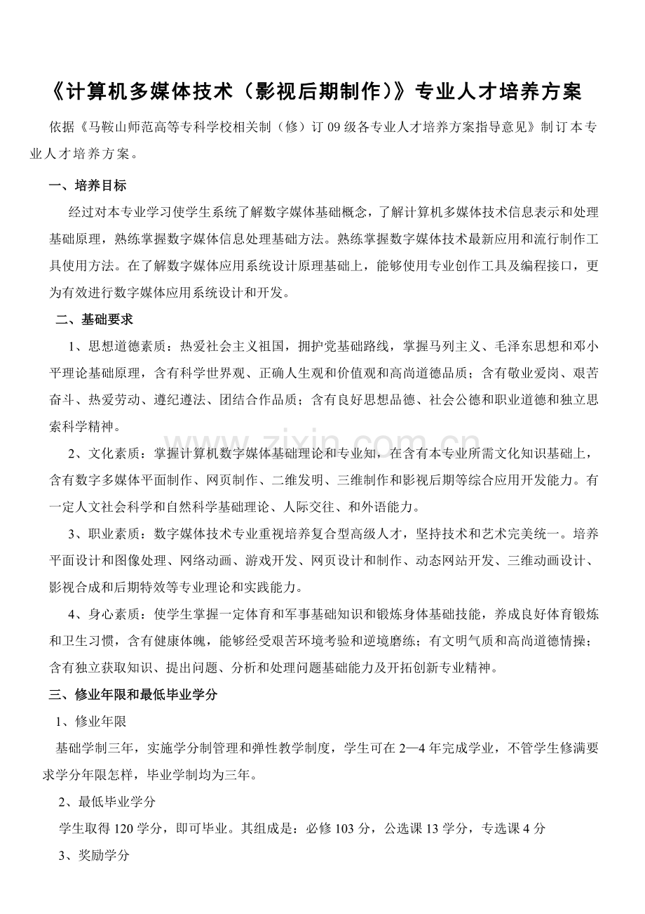 计算机多媒体技术专业影视后期制作人才培养方案样本.doc_第1页