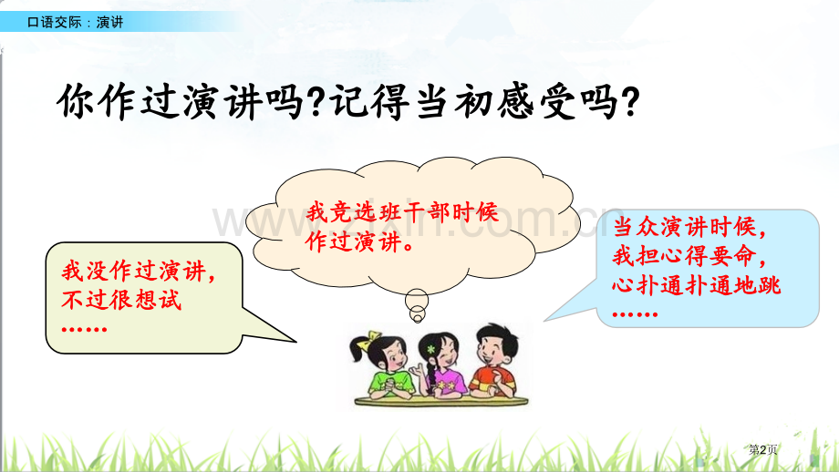 六年级上册语文课件-口语交际演讲省公开课一等奖新名师优质课比赛一等奖课件.pptx_第2页