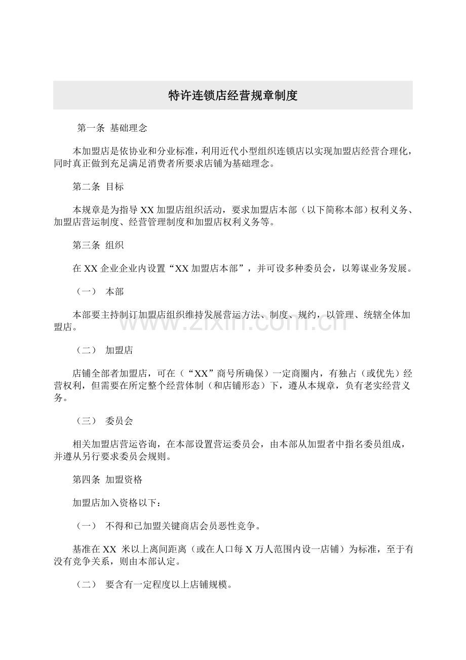 特许连锁店经营规章制度概述样本.doc_第1页