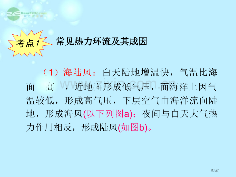 届高考地理一轮复习热力环流与大气的水平运动新人教版必修省公共课一等奖全国赛课获奖课件.pptx_第3页